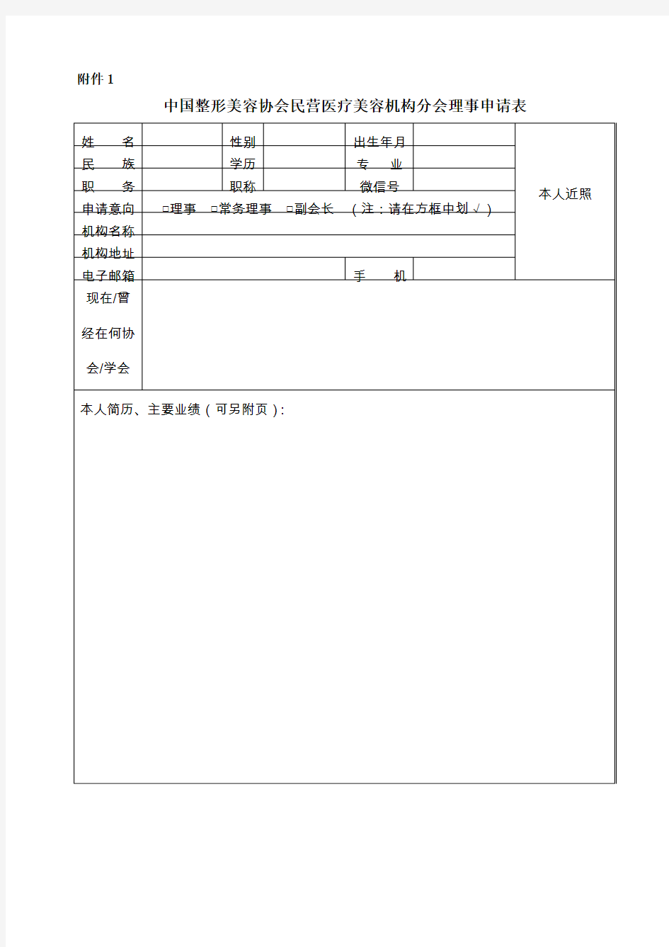 中国整形美容协会常务理事推荐表