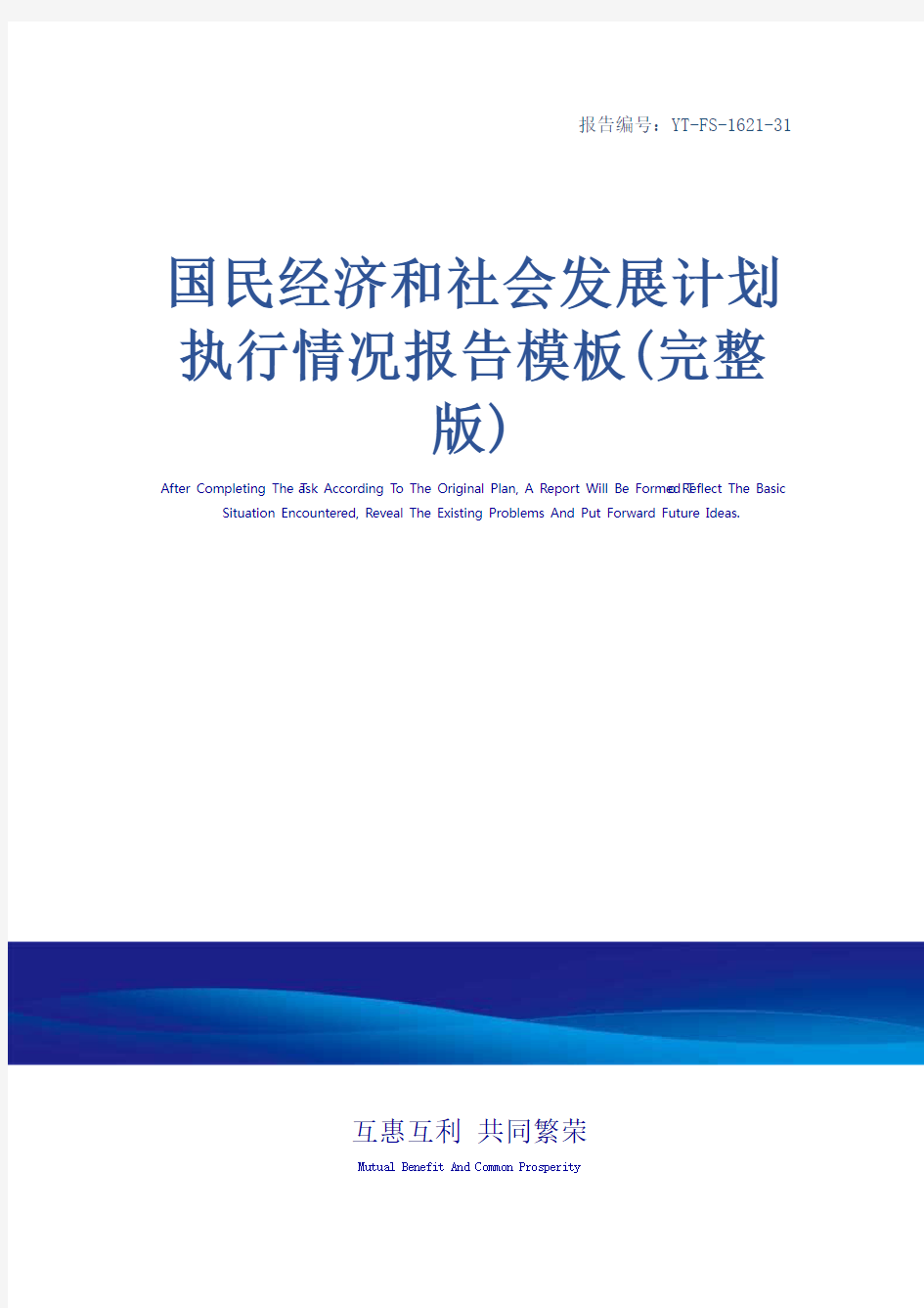 国民经济和社会发展计划执行情况报告模板(完整版)