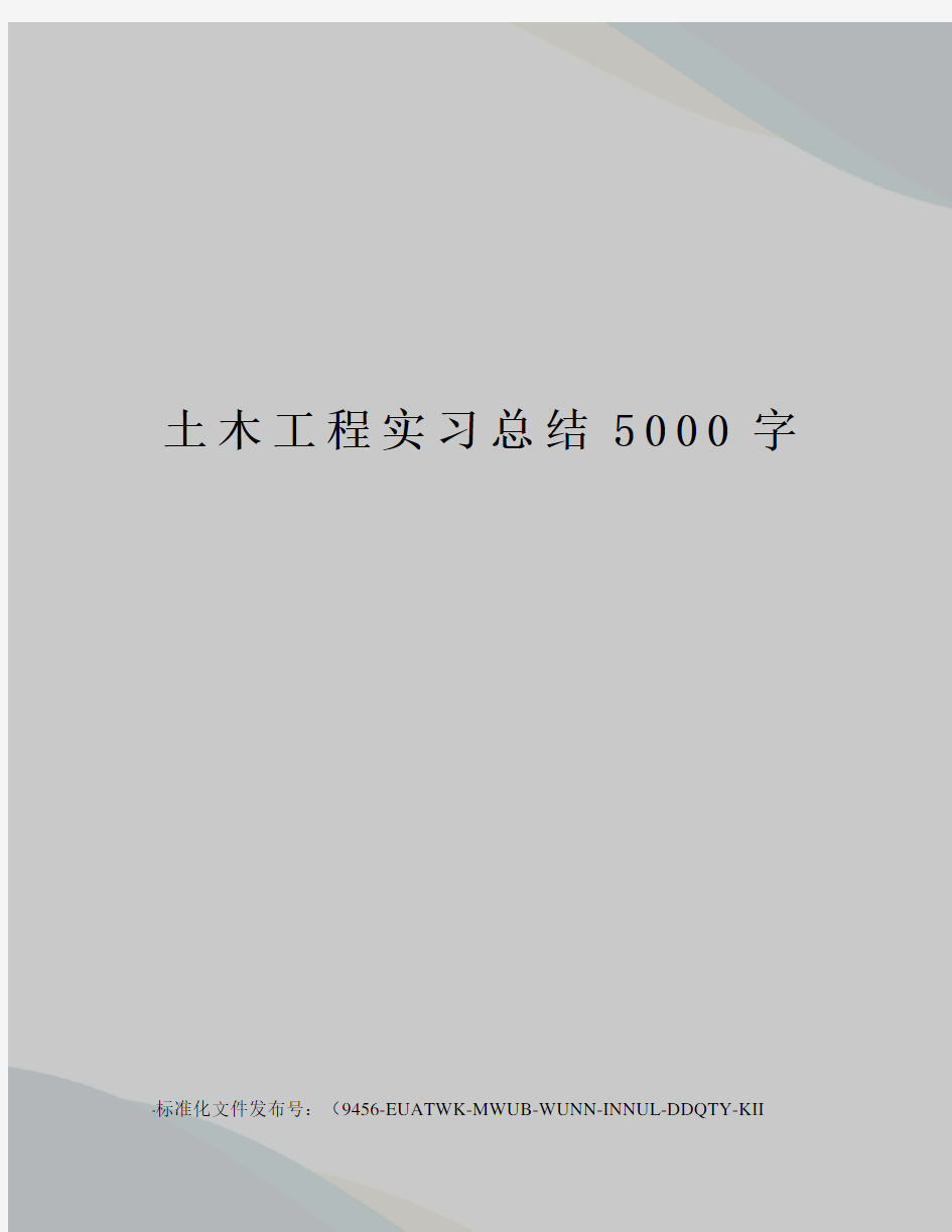 土木工程实习总结5000字