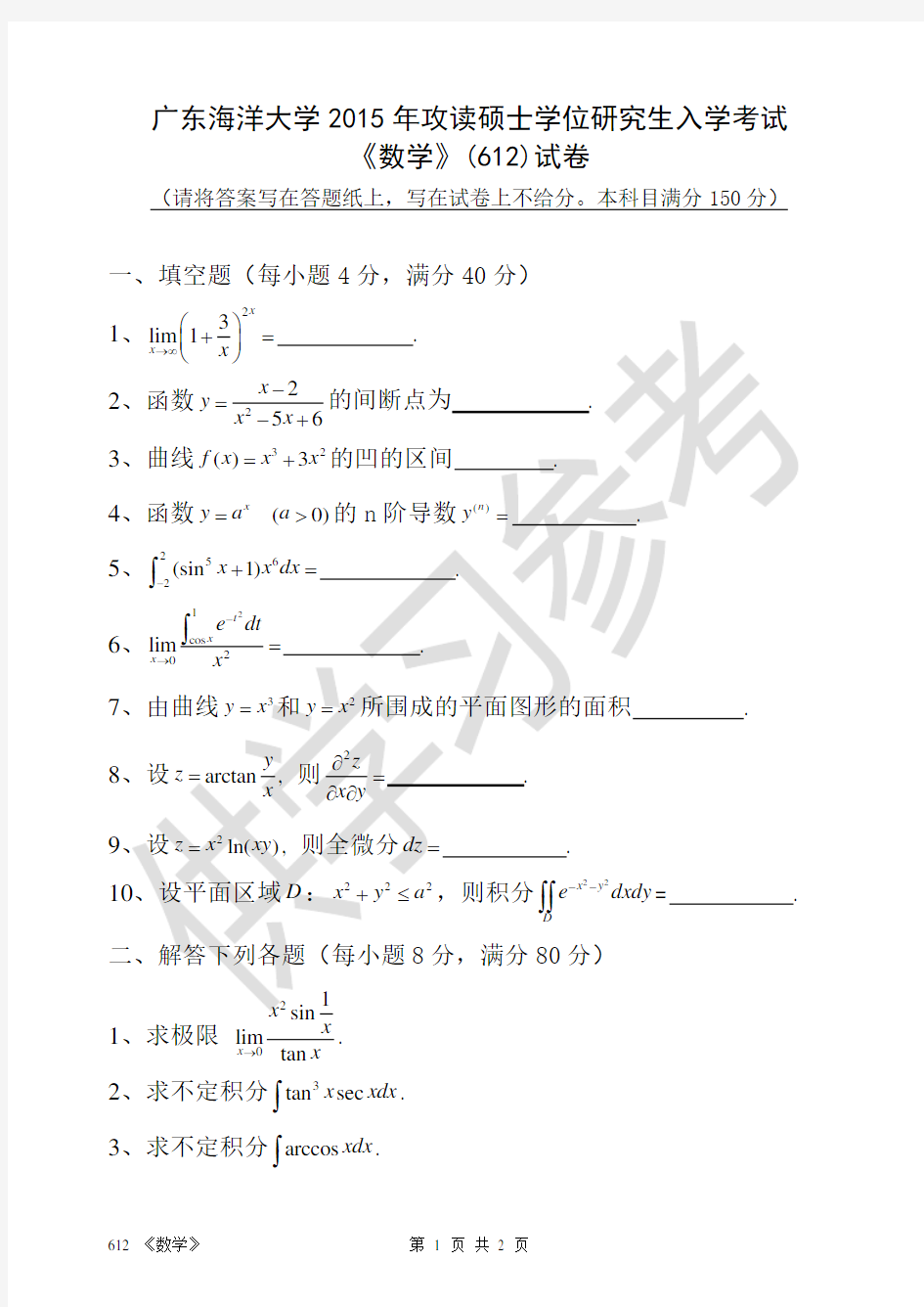 广东海洋大学研究生入学考试真题612《高等数学》