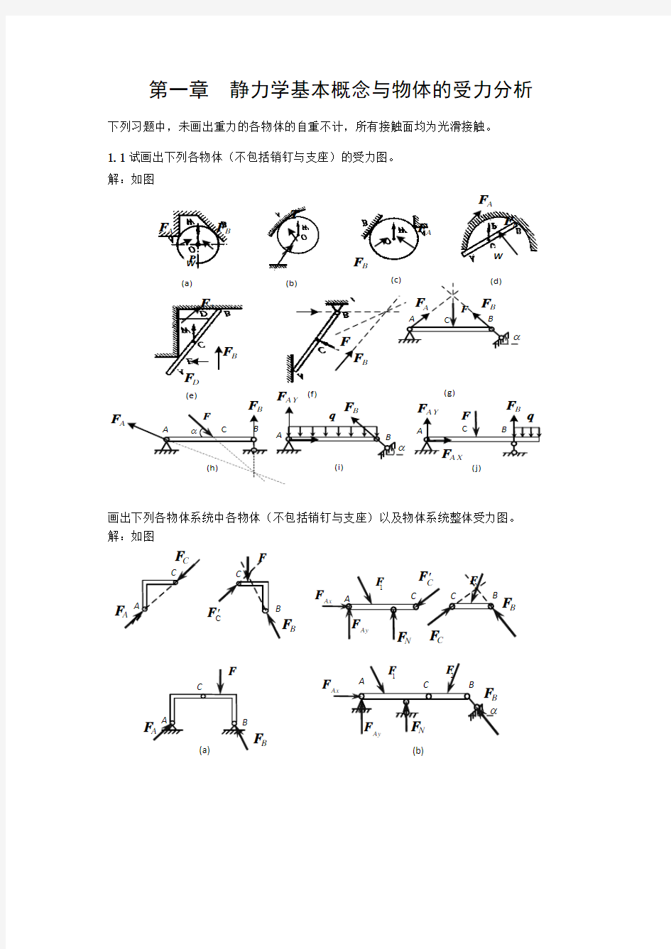 工程力学课后习题答案