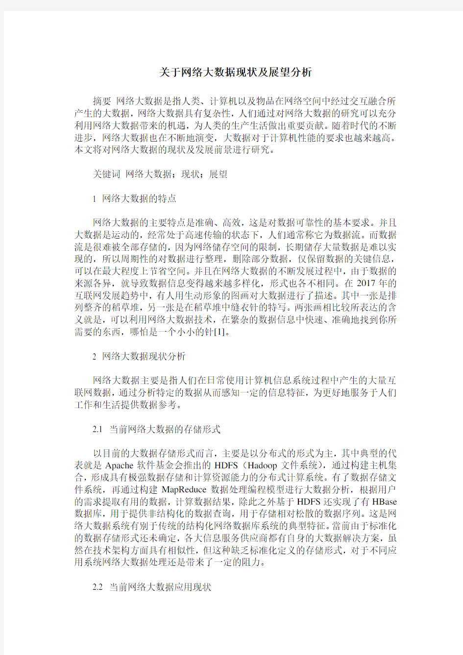 关于网络大数据现状及展望分析