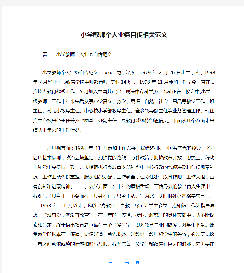 小学教师个人业务自传相关范文