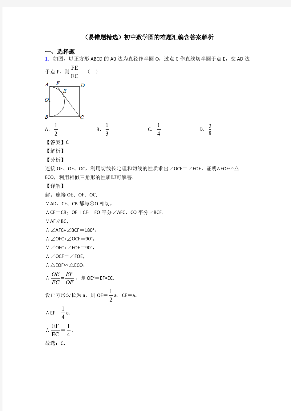 (易错题精选)初中数学圆的难题汇编含答案解析