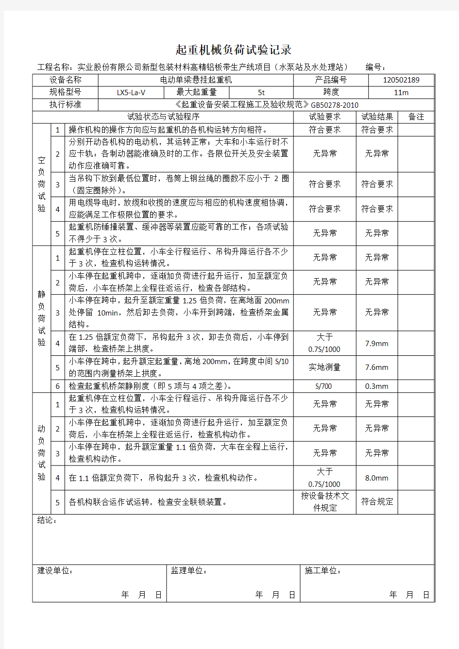 起重机械负荷试验记录