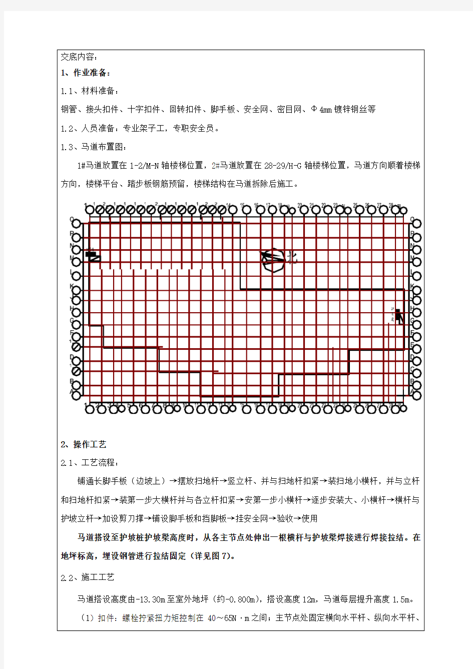 马道施工技术交底