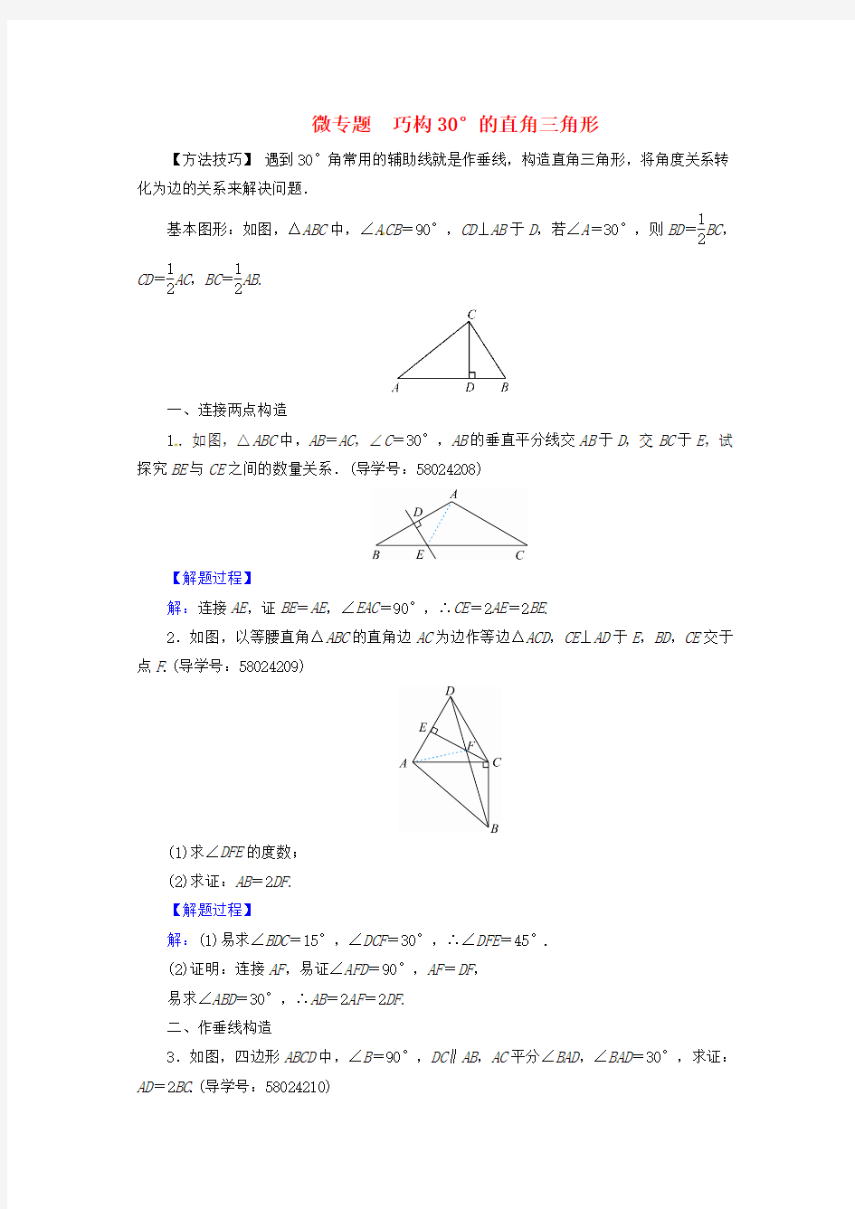 2017_2018学年八年级数学上册轴对称微专题巧构30°的直角三角形同步精练(新版)新人教版