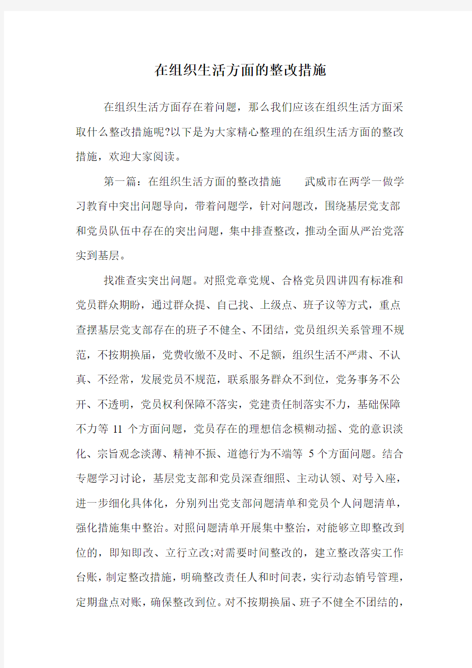 在组织生活方面的整改措施.doc