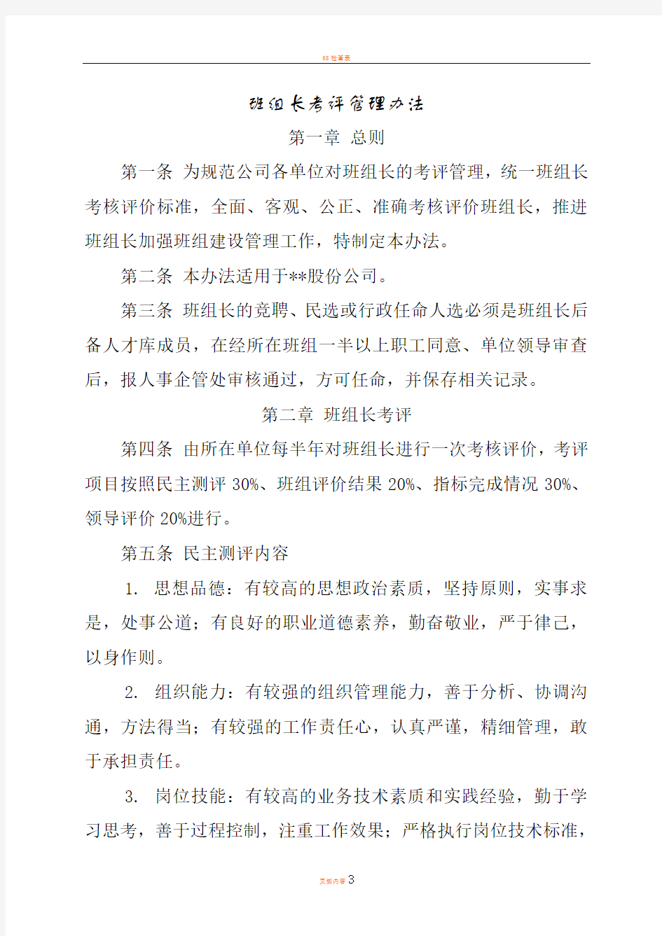 班组长考评管理办法