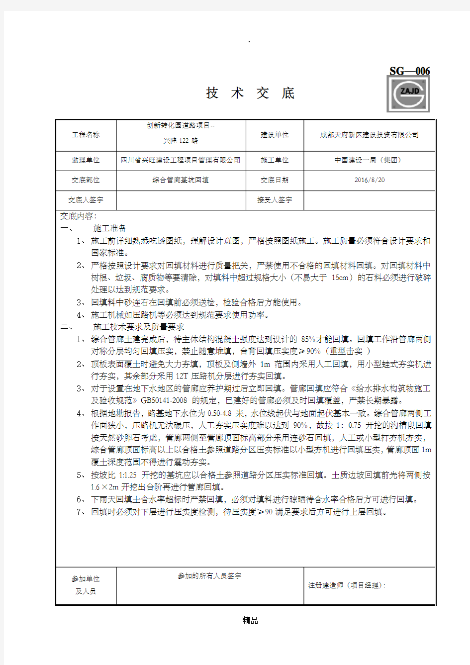 市政工程综合管廊深基坑回填技术交底