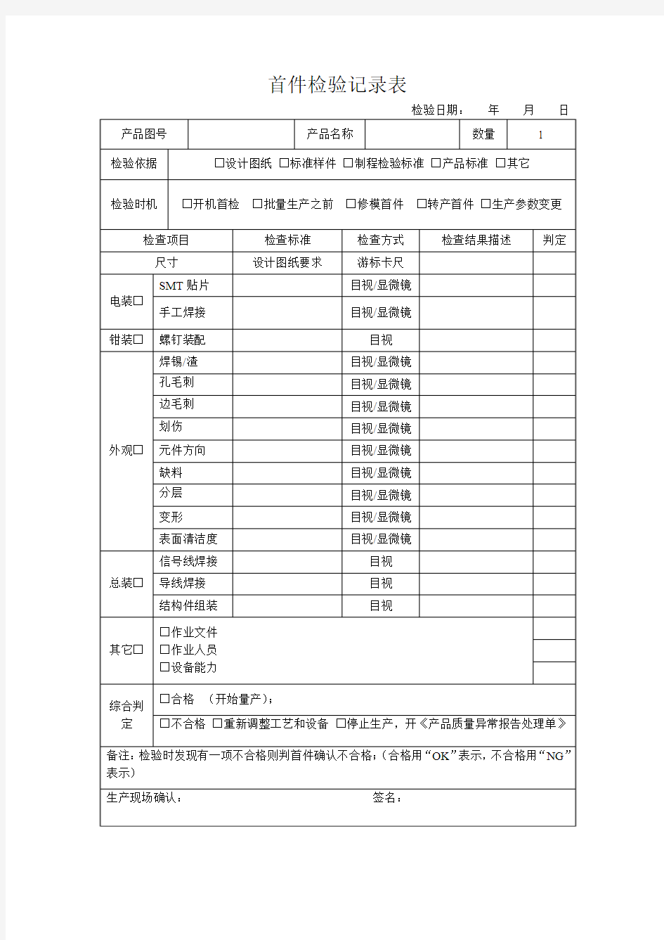 首件检验记录表(模版)