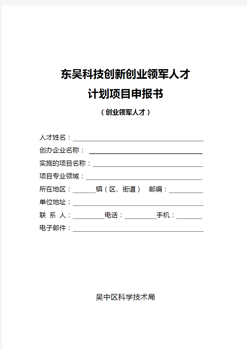 计划类别姑苏创新创业领军人才专项