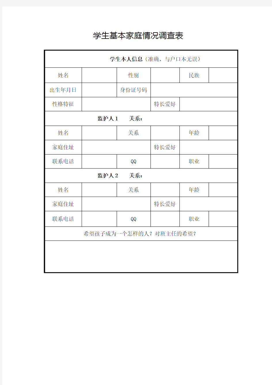 学生家庭基本情况调查