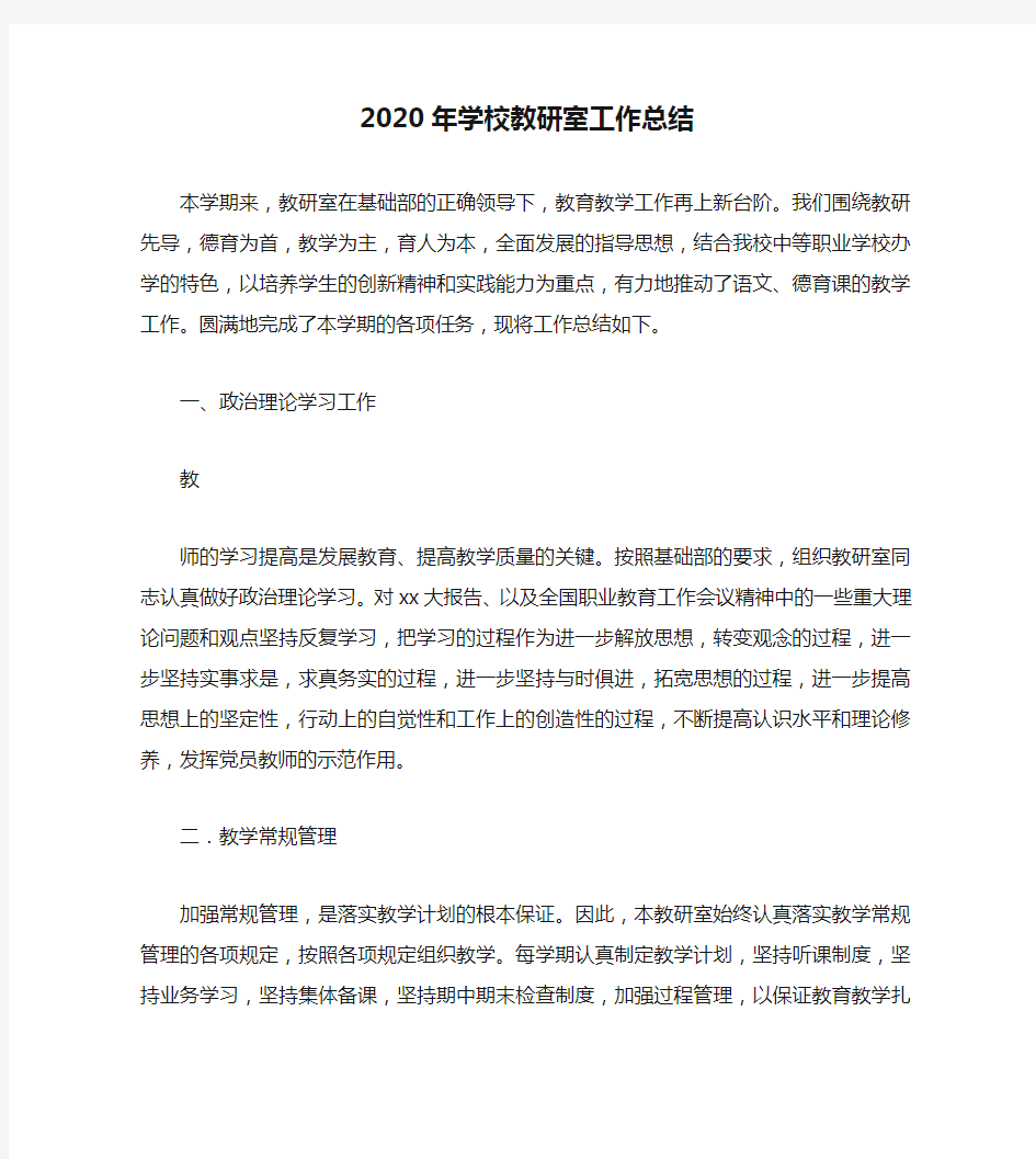 2020年学校教研室工作总结