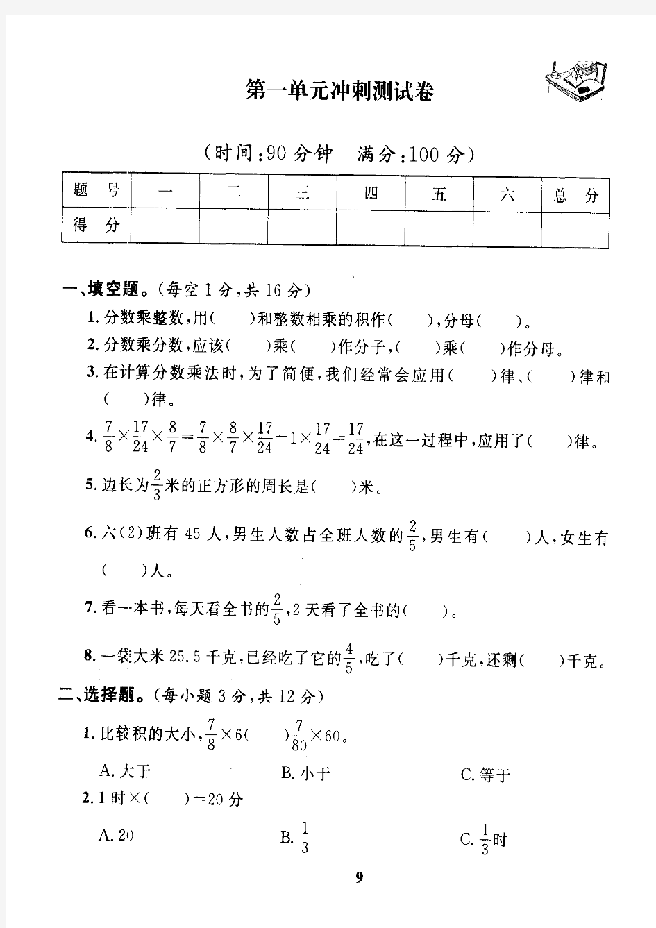 人教版小学六年级数学上册单元试卷全册