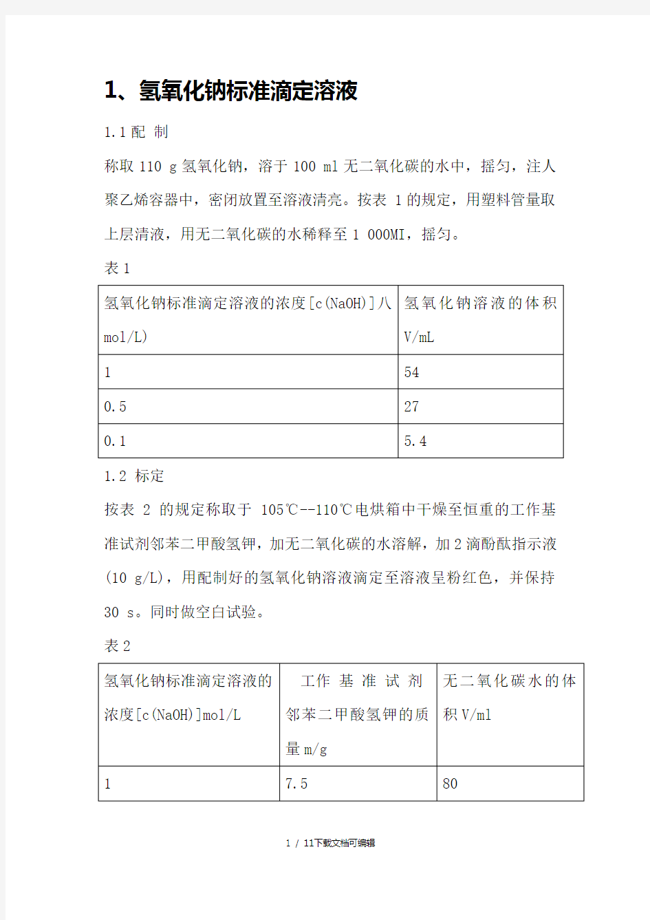 标准溶液配制和标定