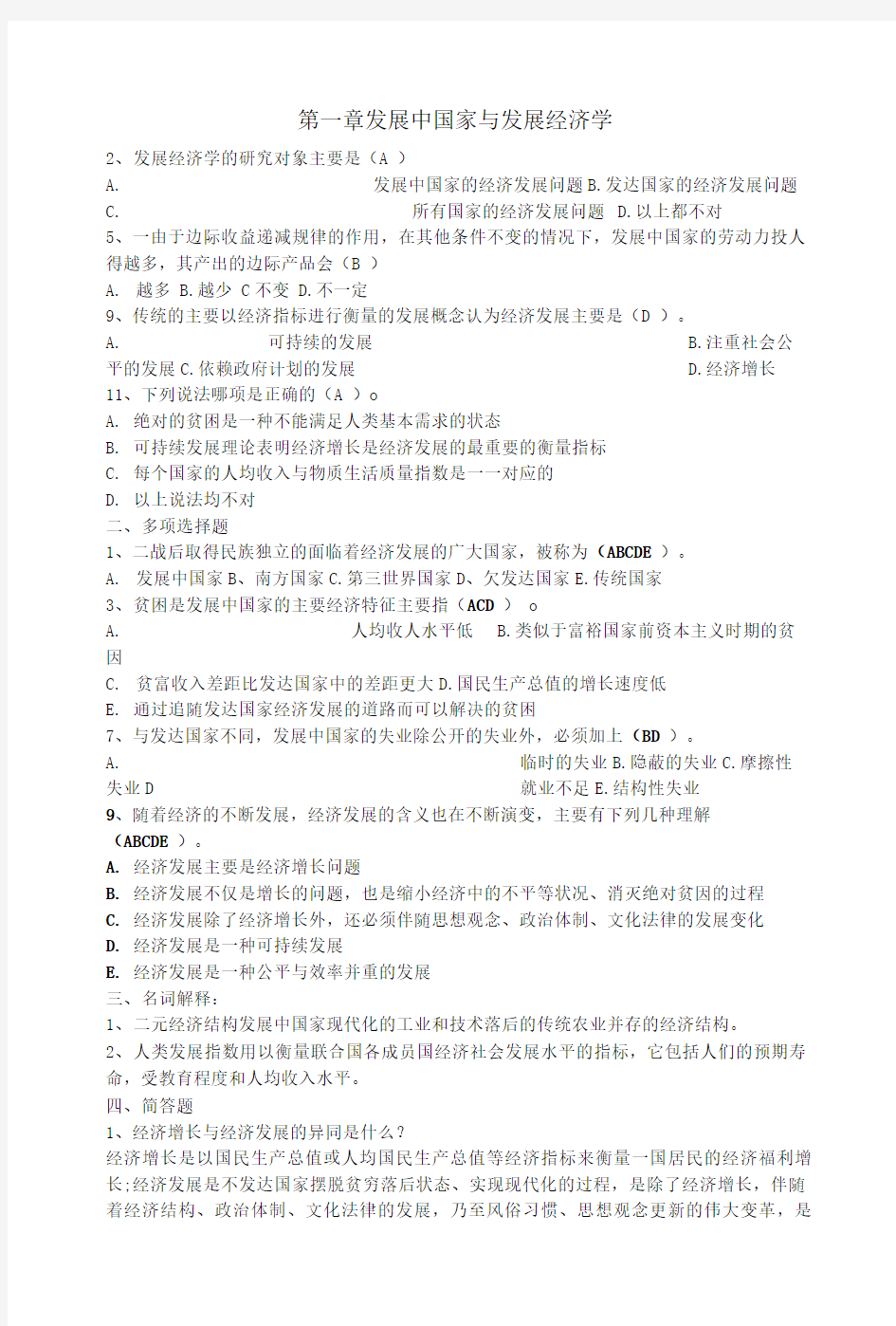 于同申发展经济学课后习题答案.doc