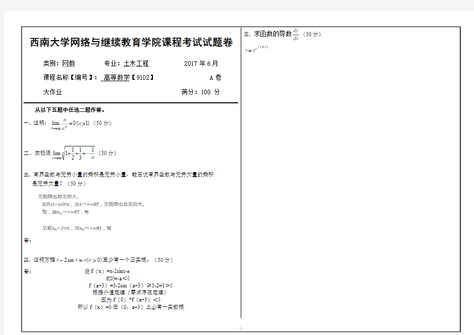 西南大学2017年6月网络与继续教育学院[9102]《高等数学》部分答案