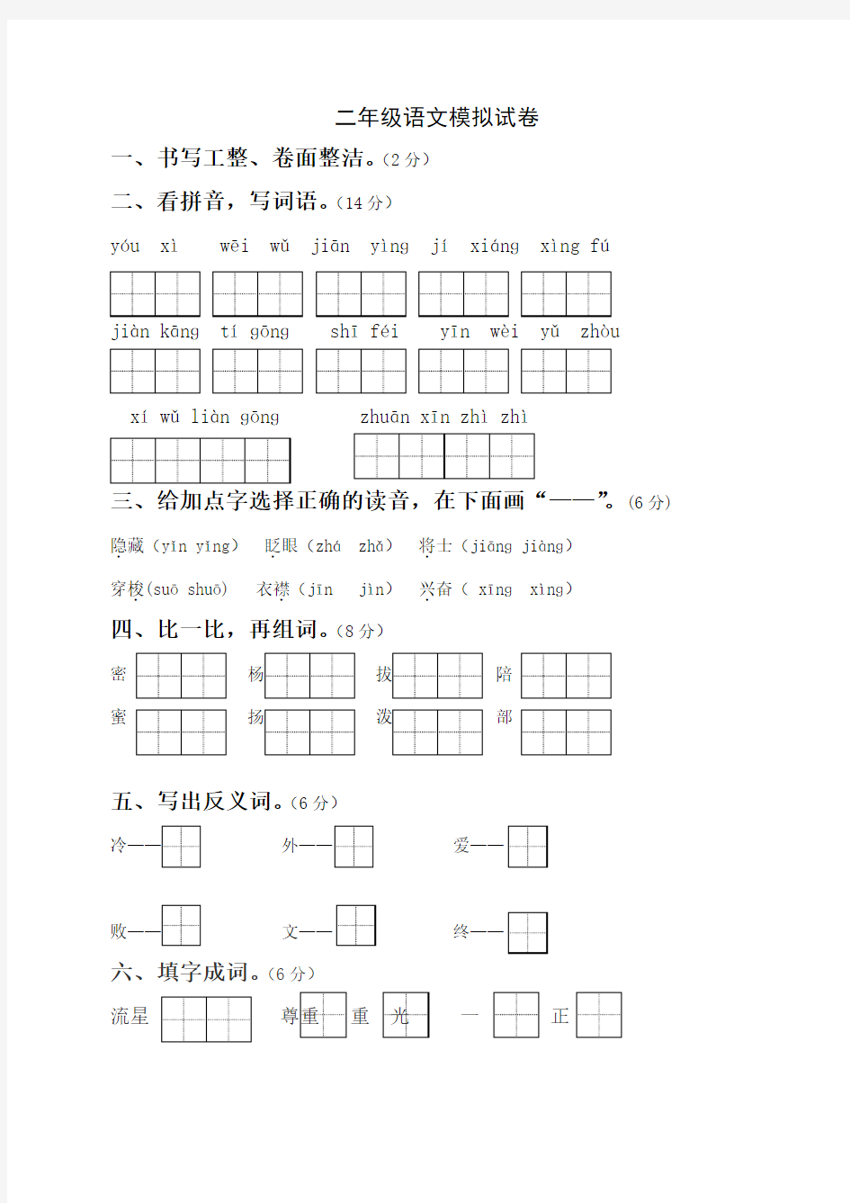 小学二年级语文下册模拟试题及答案