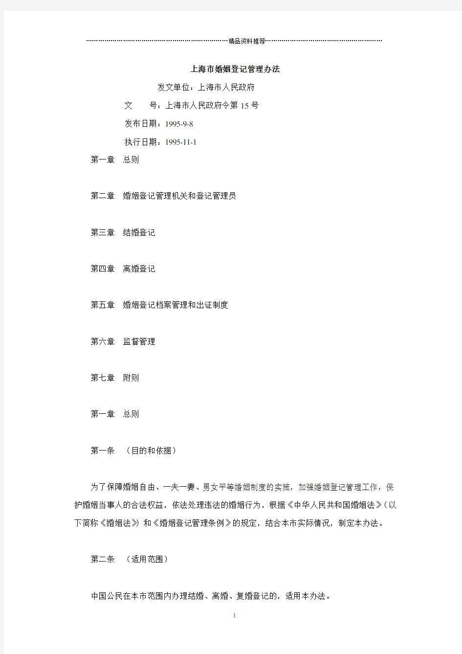 上海市婚姻登记管理办法