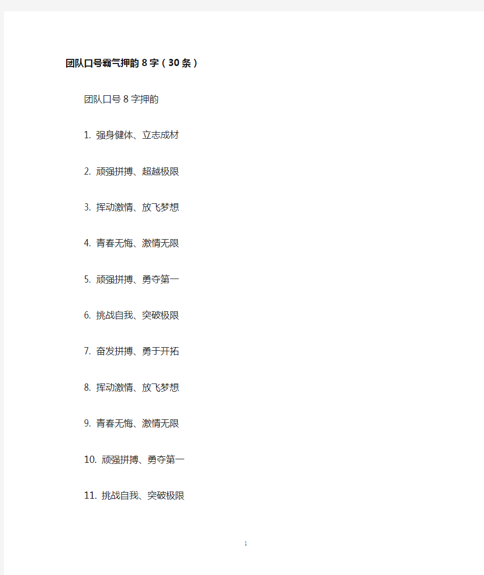 团队口号霸气押韵8字(30条)