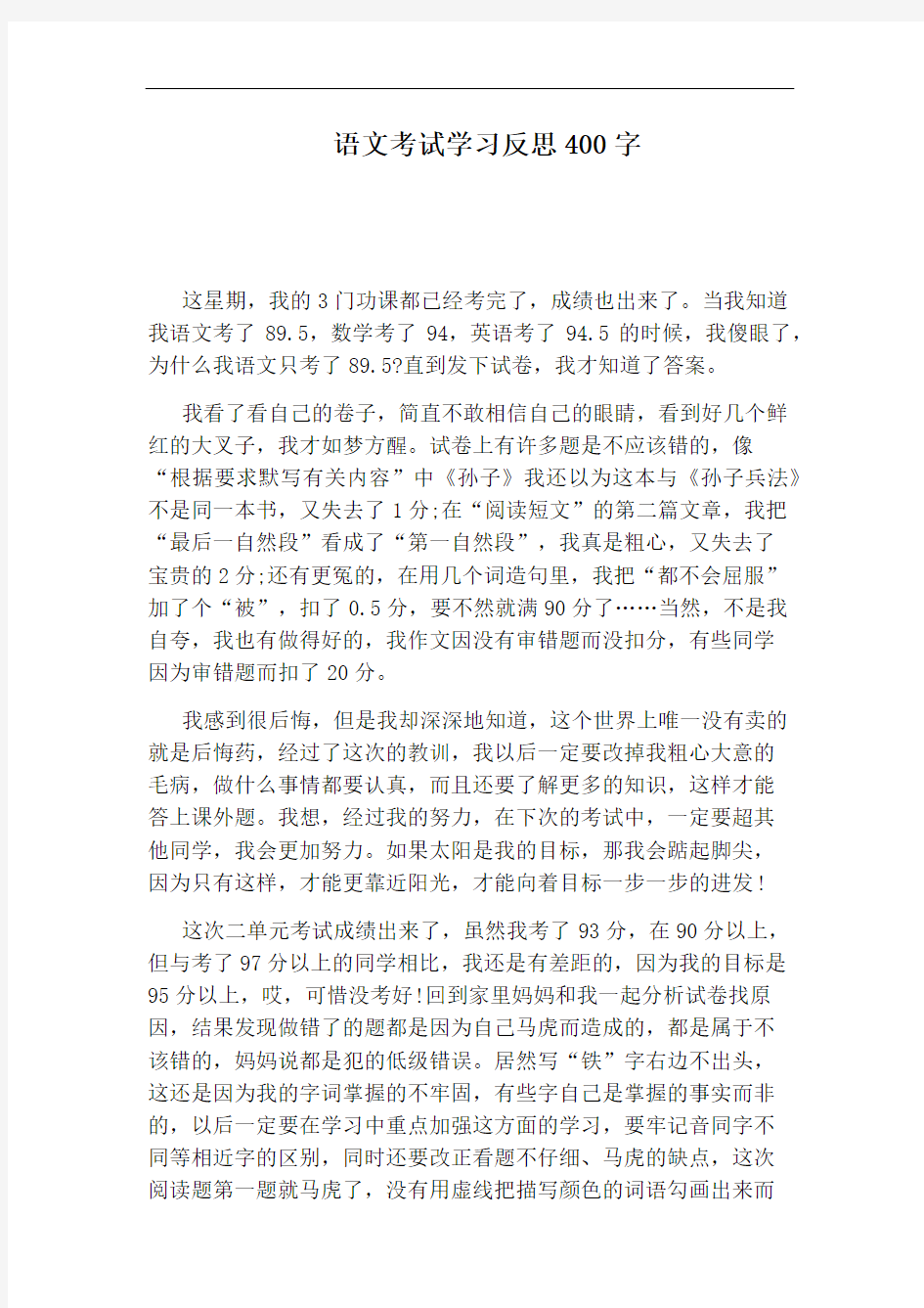 语文考试学习反思400字