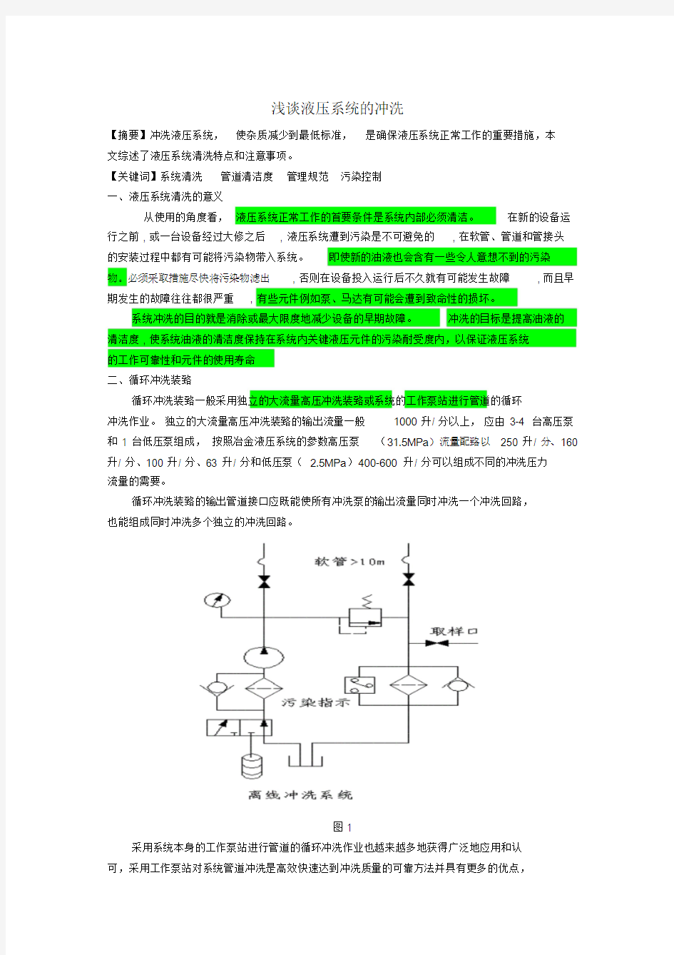 液压系统的冲洗-精选.doc