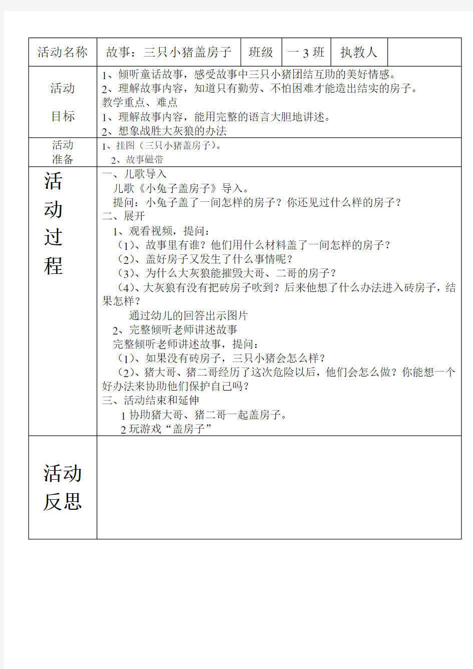 大班语言活动_三只小猪盖房子教案