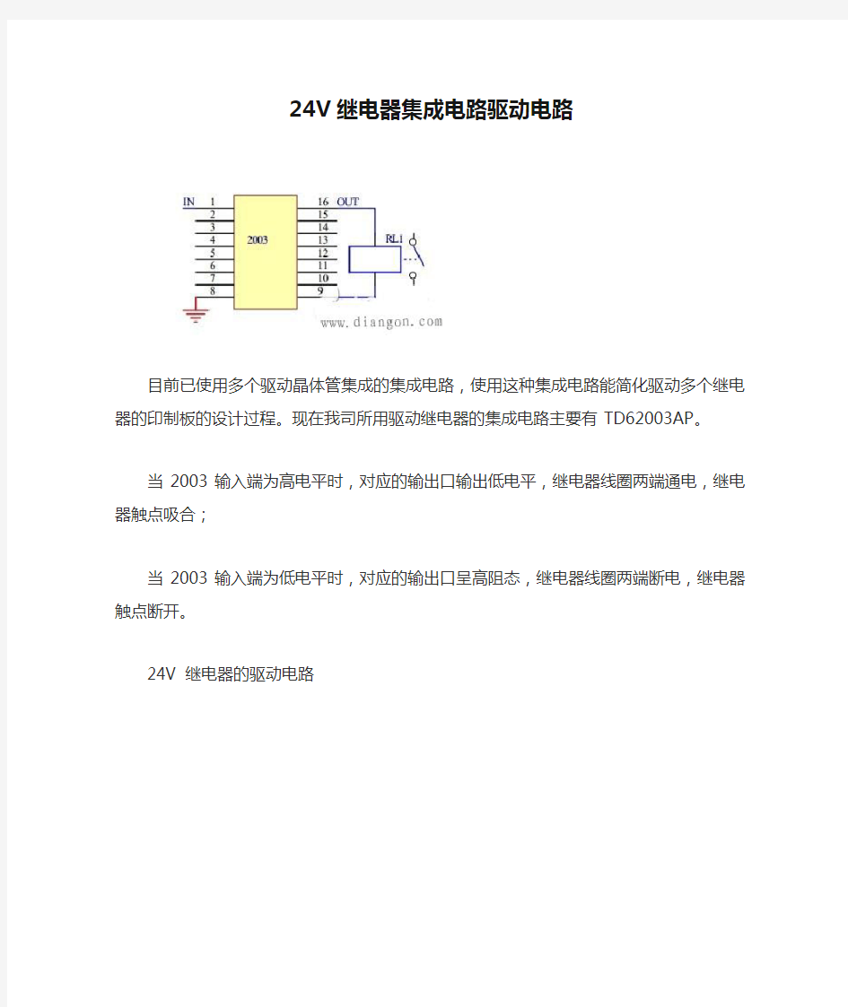 24V继电器集成电路驱动电路