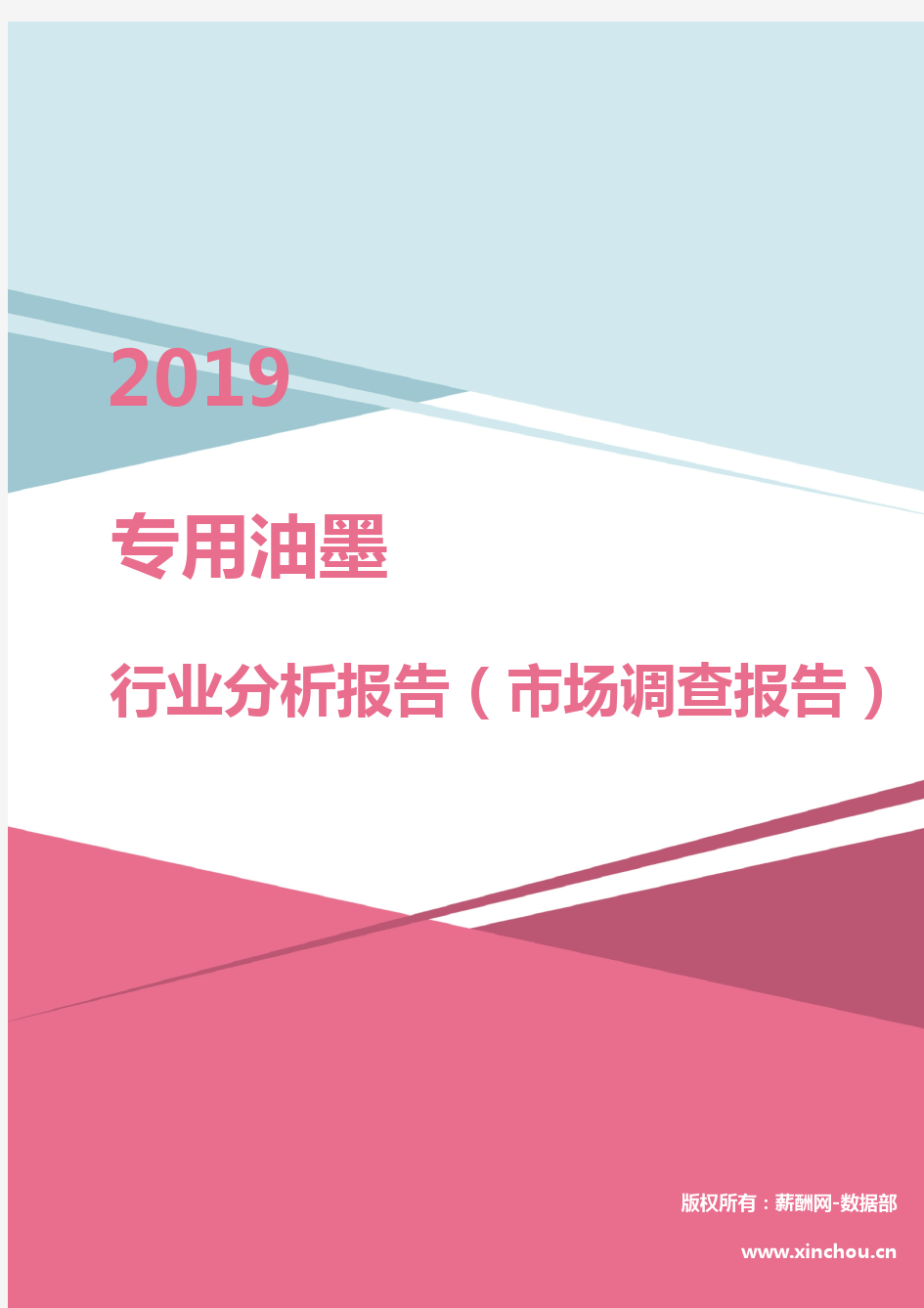 2019年专用油墨行业分析报告(市场调查报告)