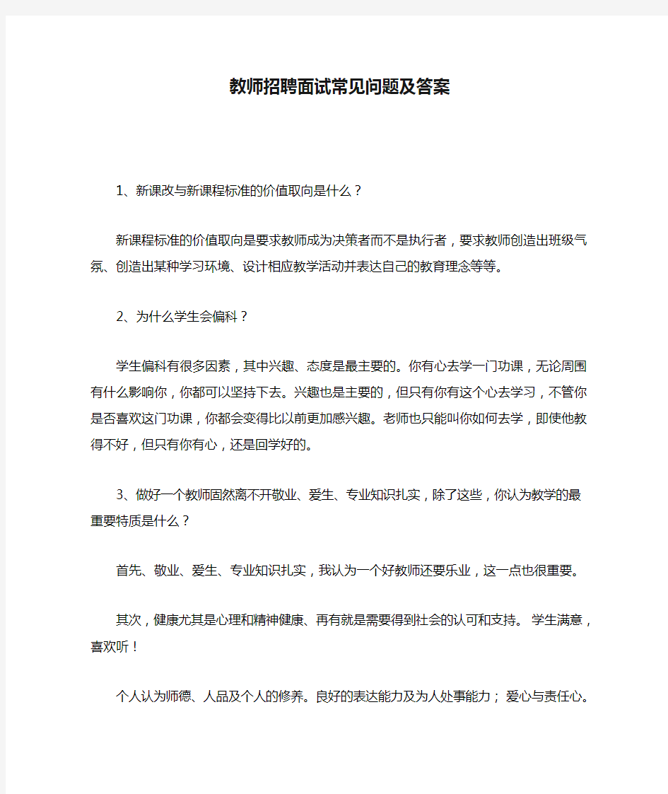 教师招聘教师招聘面试常见问题及答案