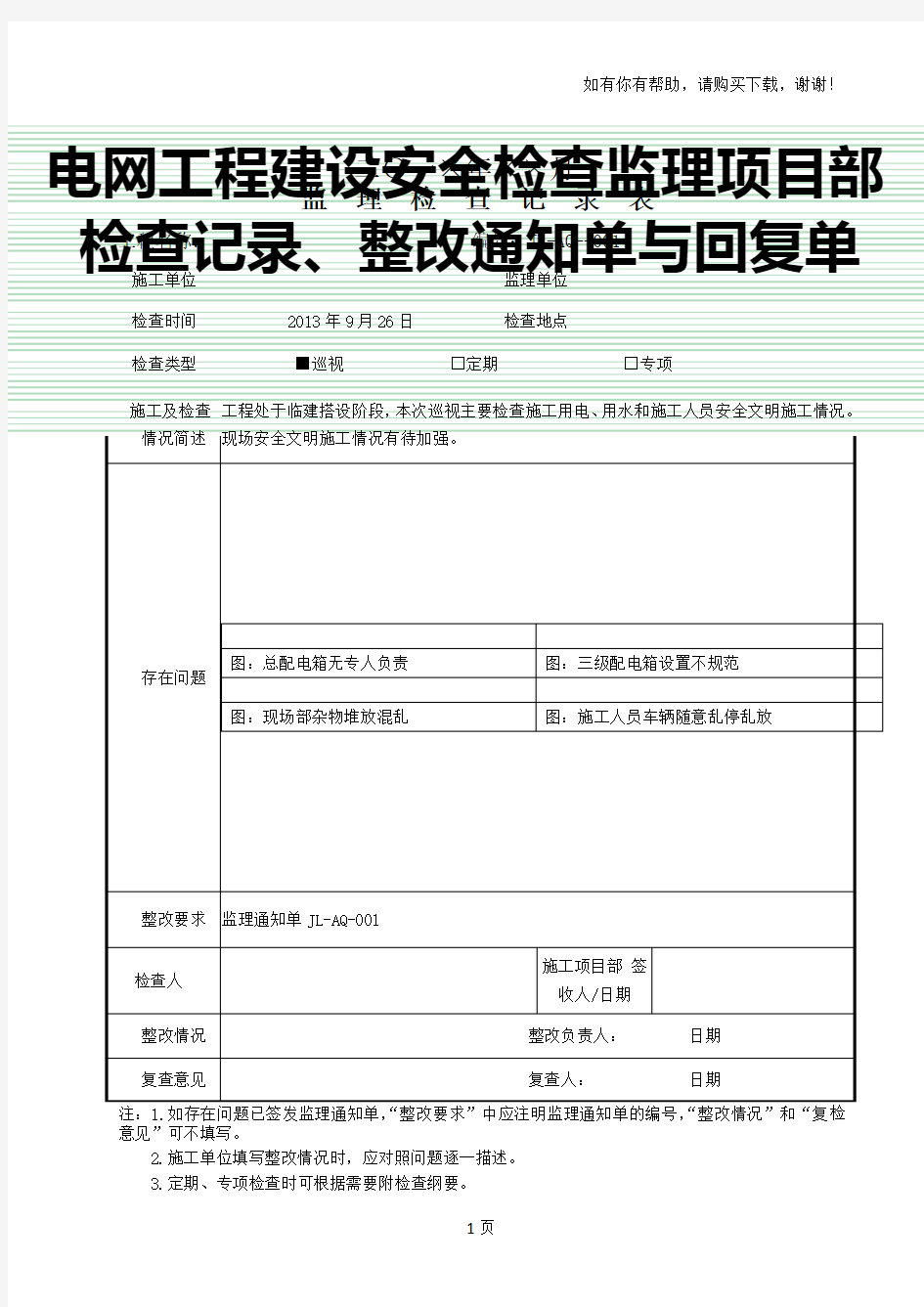 监理项目部安全检查通知单和回复单