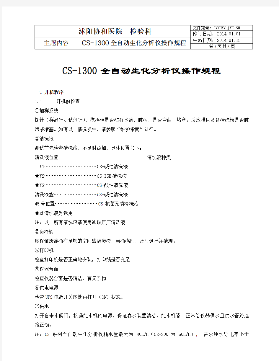CS-1300全自动生化分析仪操作规程(1).doc
