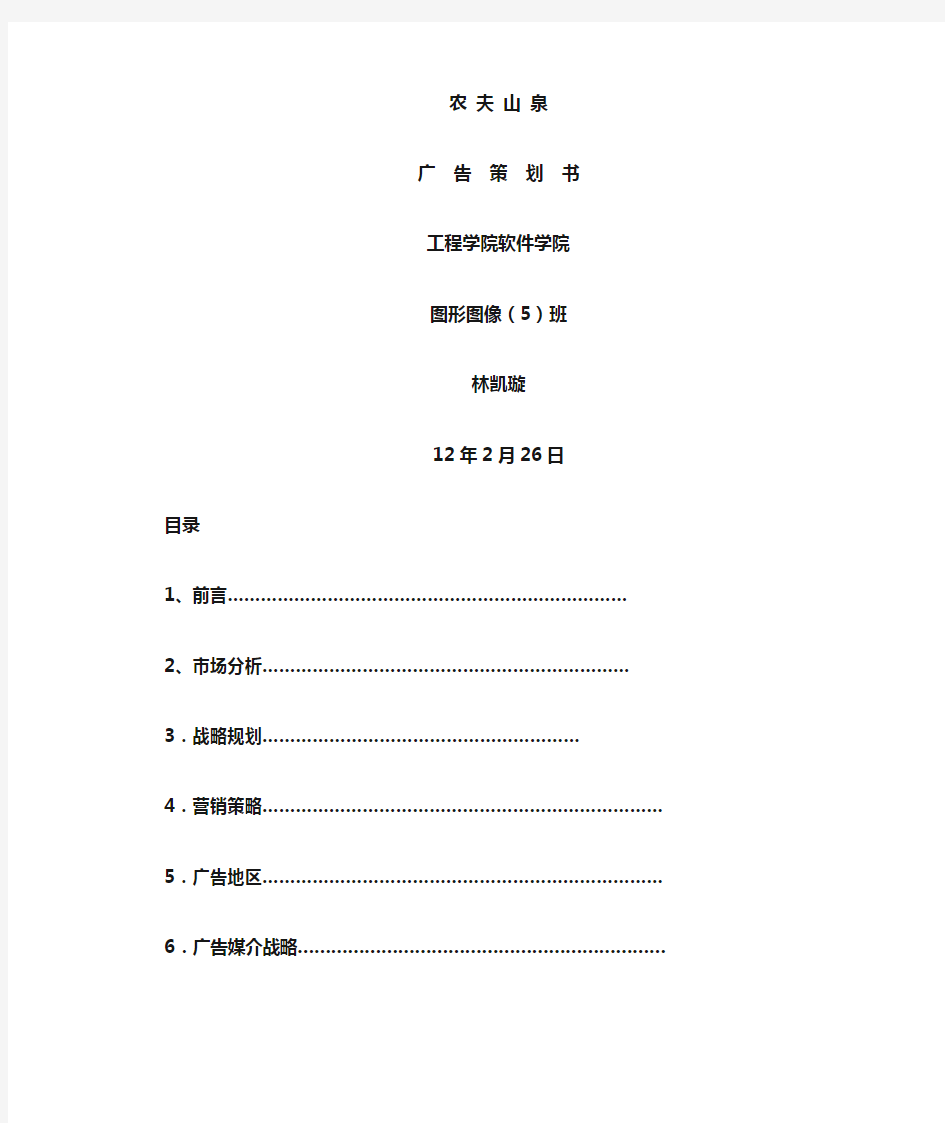 农夫山泉策划案范文