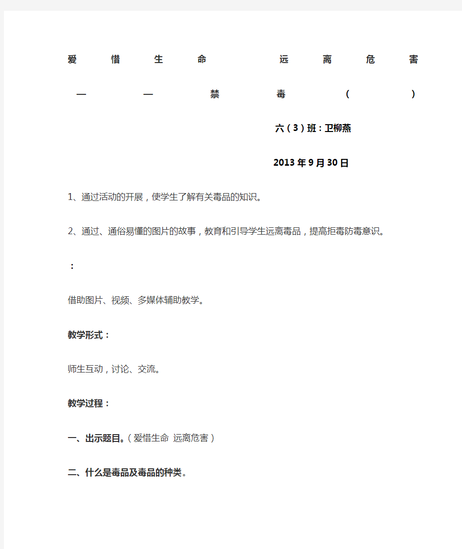 小学禁毒教育主题班会教案