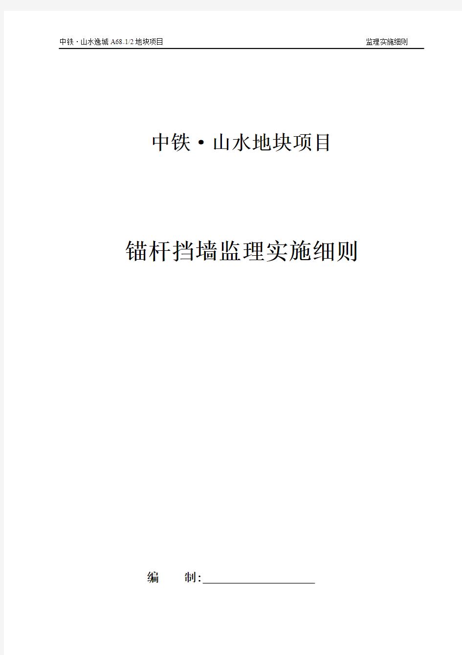 板肋式锚杆挡墙、挂网喷浆挡墙监理细则