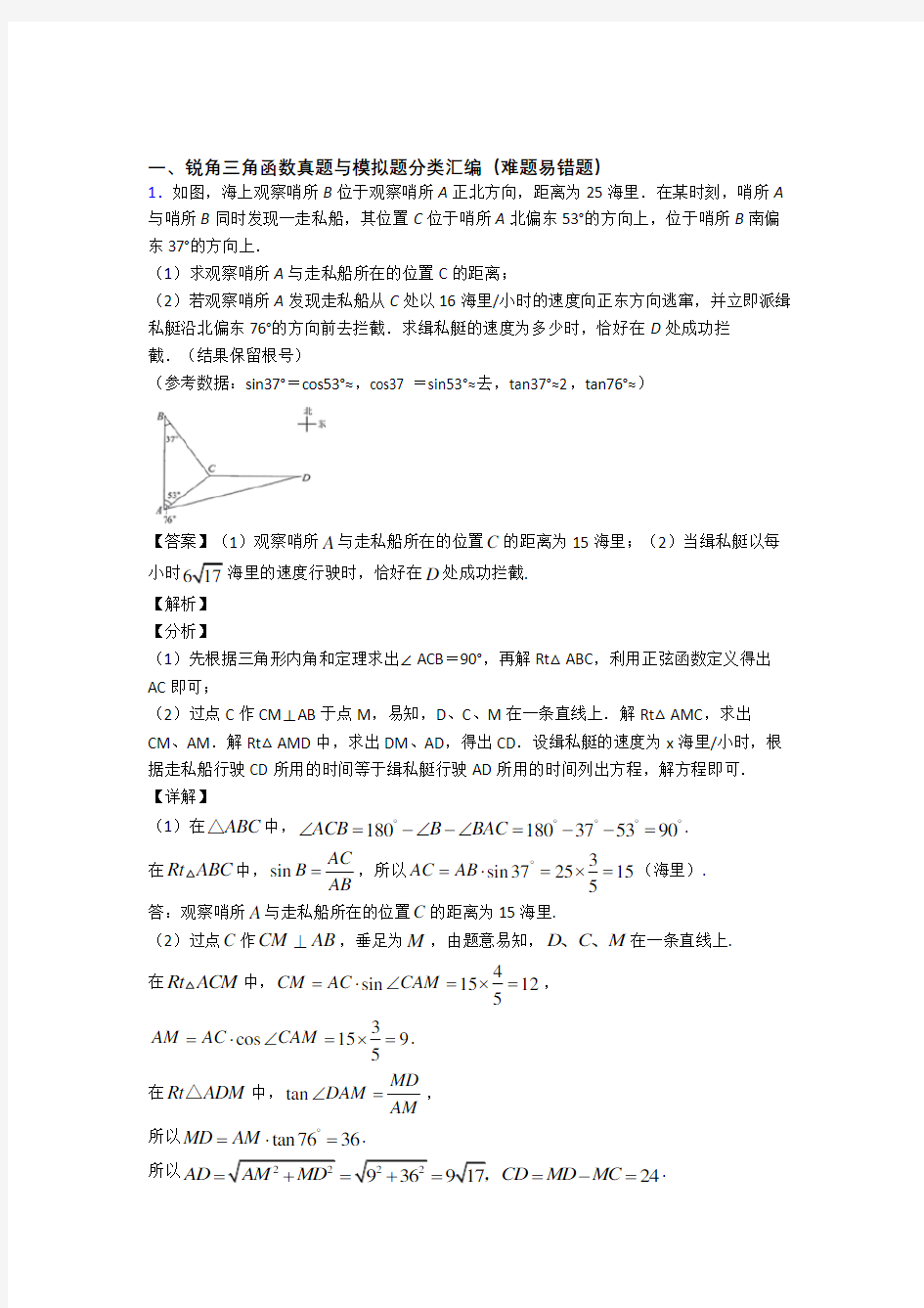 中考数学锐角三角函数(大题培优 易错 难题)