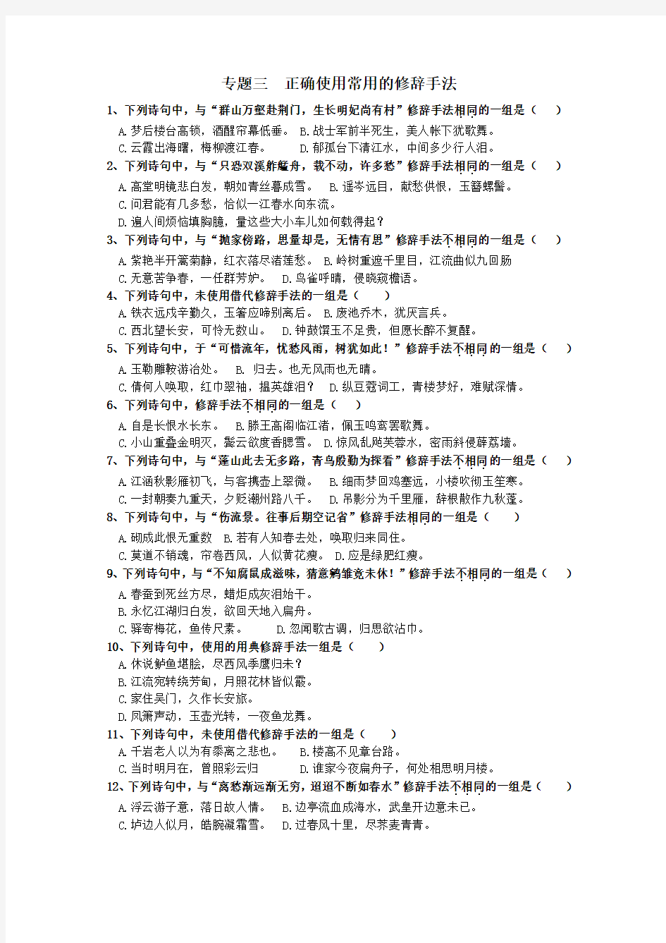江苏省射阳县第二中学2018届高三语文专题三  正确使用常用的修辞手法