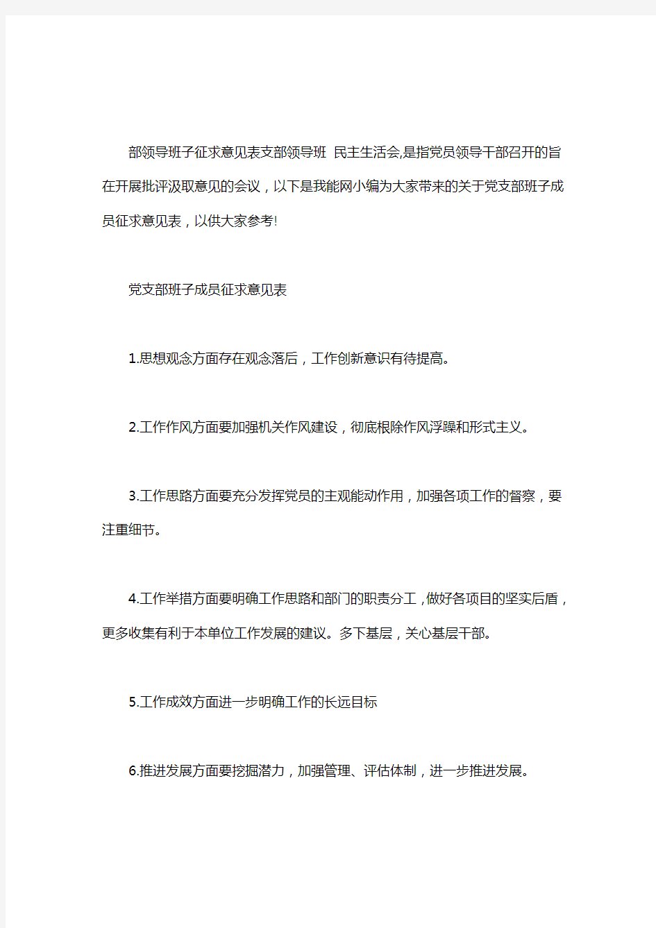 党支部班子成员征求意见表word版