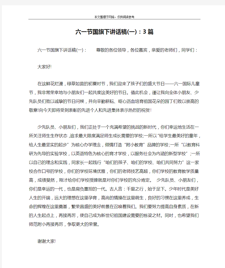 六一节国旗下讲话稿(一)：3篇