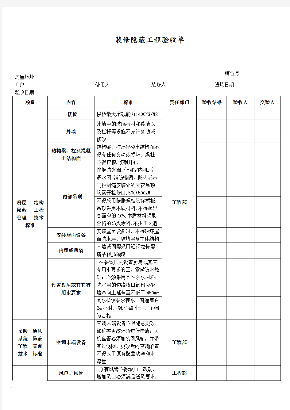 装修隐蔽工程验收单(新版)