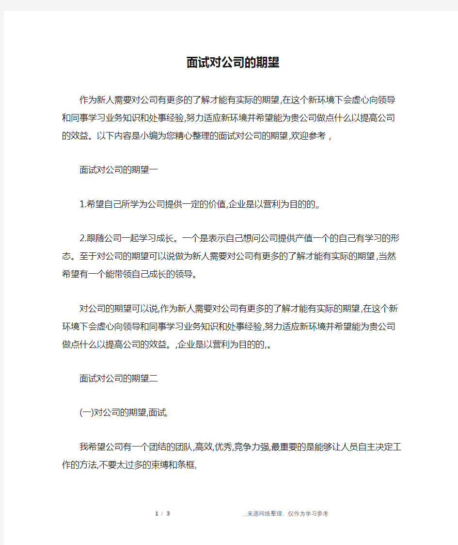 面试对公司的期望