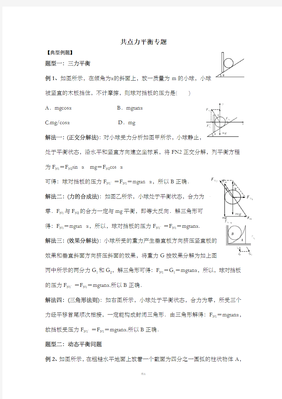 共点力平衡专题