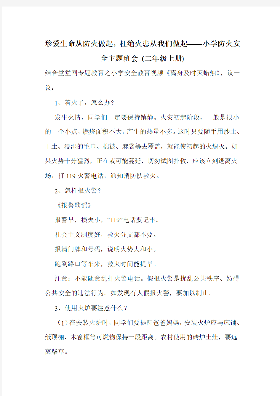 珍爱生命从防火做起,杜绝火患从我们做起——小学防火安全主题班会 (二年级上册).doc