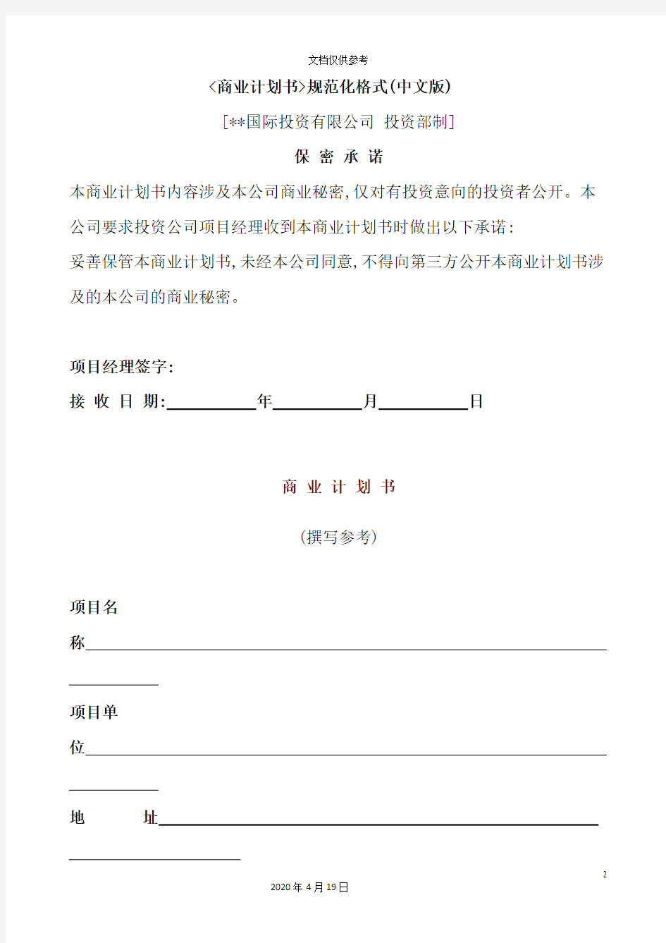 现代企业商业计划书