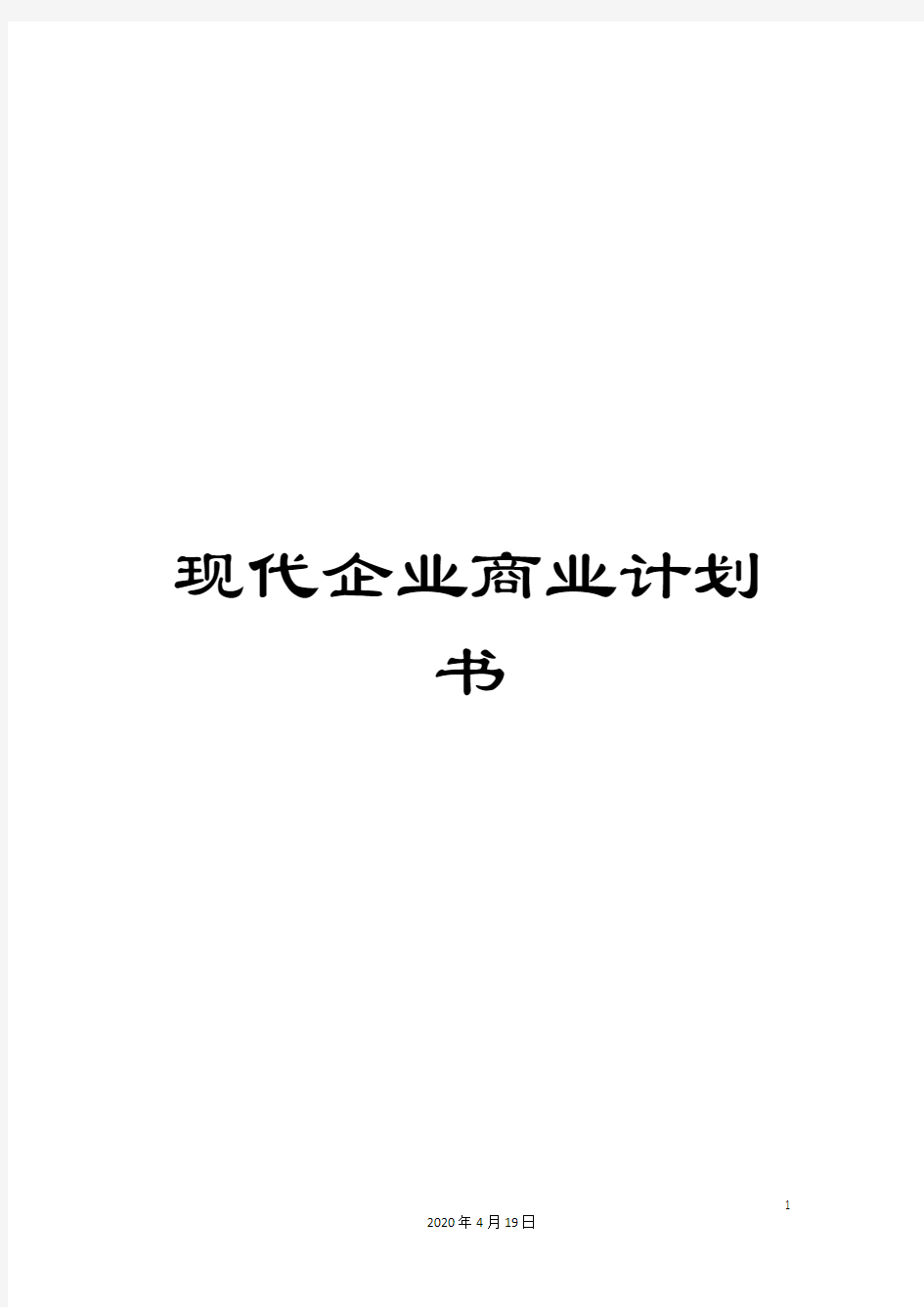 现代企业商业计划书