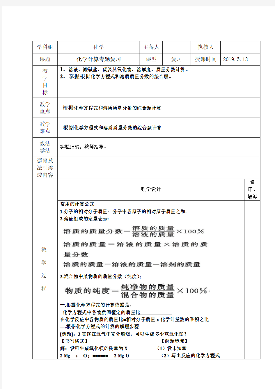 初中化学化学计算专题复习教案