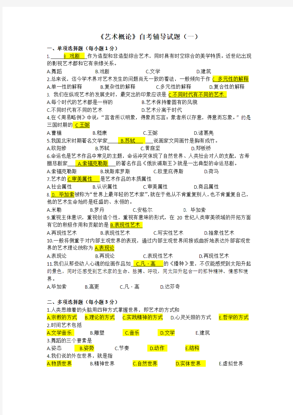 (完整word版)艺术概论自考辅导试题1及答案