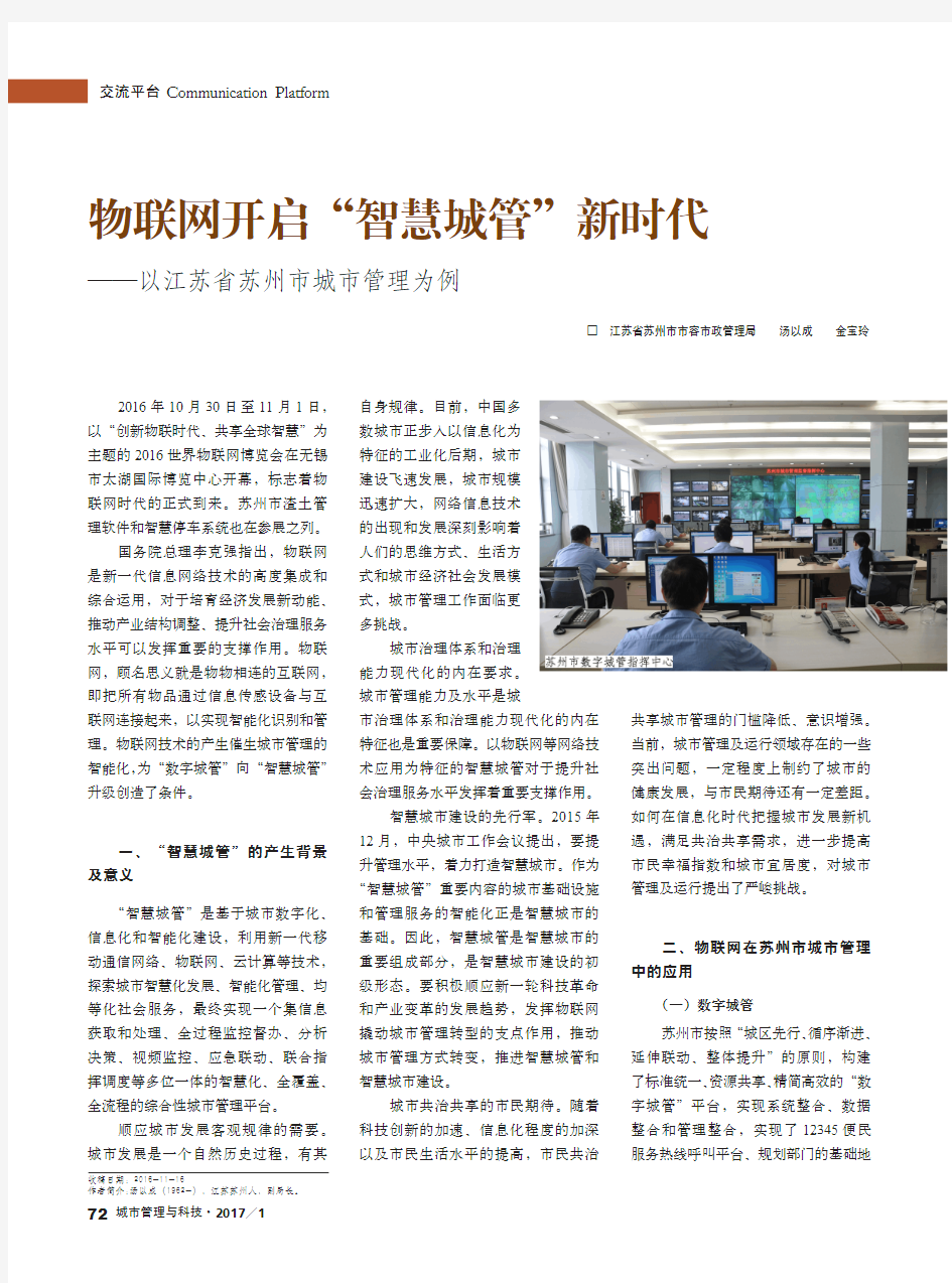 物联网开启“智慧城管”新时代——以江苏省苏州市城市管理为例