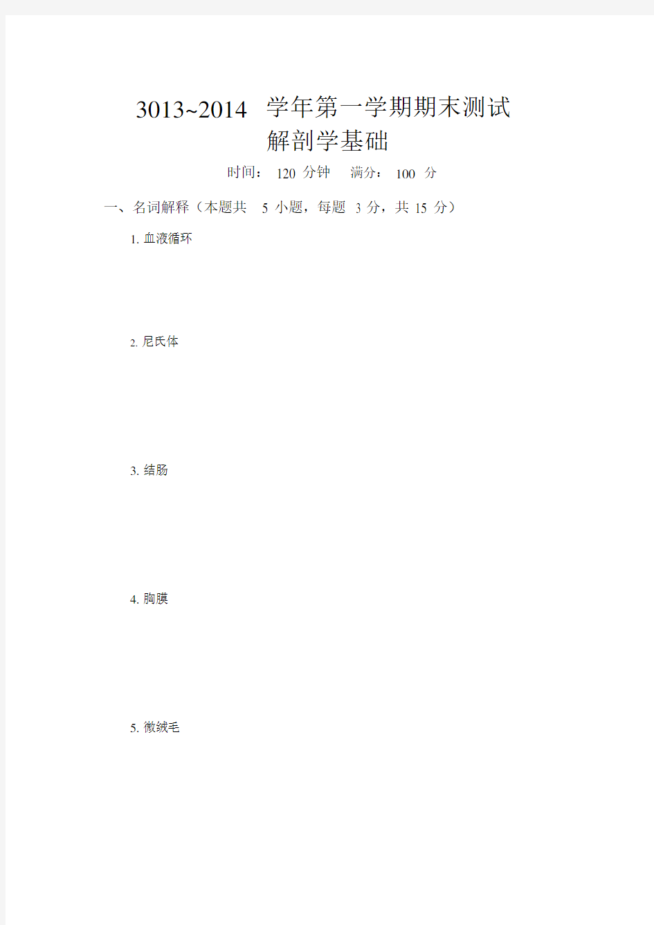 解剖学基础测试卷试题答案.docx